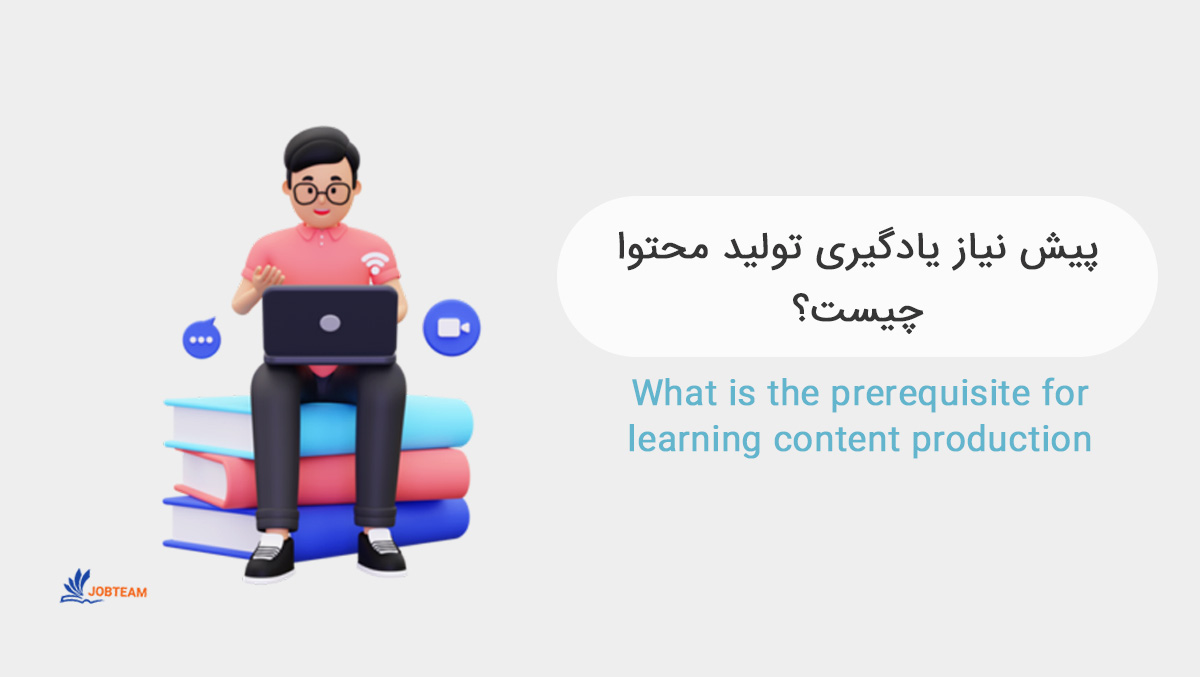 پیش نیاز یادگیری تولید محتوا پیش نیاز یادگیری تولید محتوا